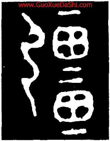 疆,小克鼎,書法字典